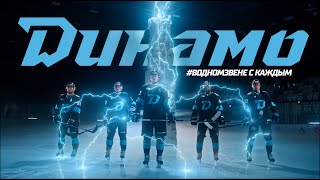 Энергия хоккеистов, молнии и разряды.#Водномзвене с каждым | Имиджевое видео Динамо в сезоне 2023/24