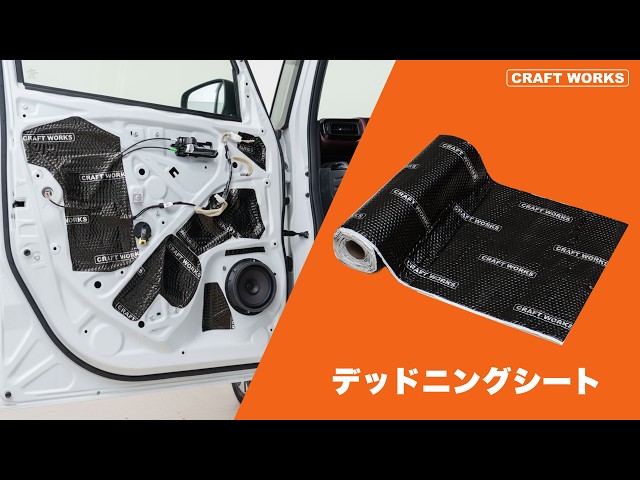 デッドニングシート|クラフトワークス - YouTube