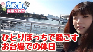 独りぼっちでレインボーブリッジを空中散歩してお台場海浜公園で砂遊び