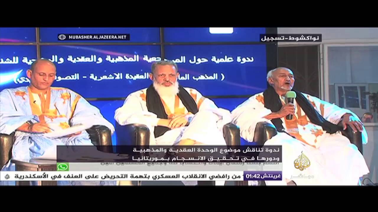 ندوة تناقش موضوع الوحدة العقدية والمذهبية ودورها في تحقيق الإنسجام بمورتانيا