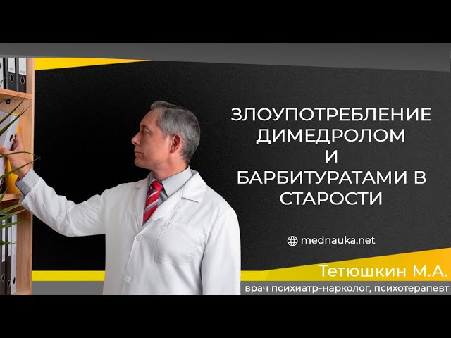 Злоупотребление димедролом и барбитуратами в старости