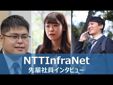 NTTインフラネット　新卒採用ムービー「先輩社員インタビュー」 - video from NTT InfraNet