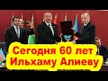 Сегодня исполняется 60 лет Ильхаму Алиеву