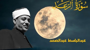 القرآن الكريم الرعد (استمع وأقرأ) من أروع روائع الشيخ عبدالباسط عبدالصمد 