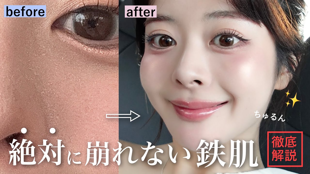 【一日中うるつや肌🥚】“過去一崩れない”最強ベースメイク。滝汗にも勝つ天才コスメ達はこれです💪🏻❤️‍🔥‼️