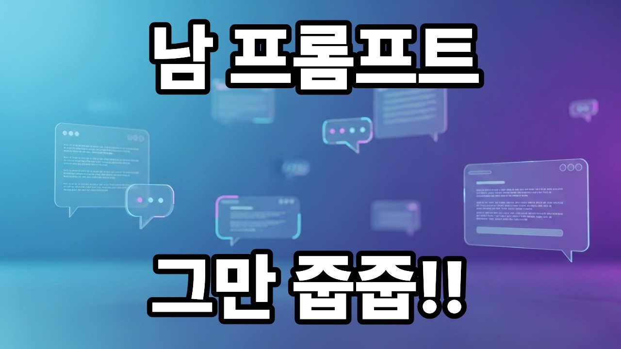 한 번 만들어 계속 쓰는 메타프롬프트, 챗GPT 인생이 달라집니다