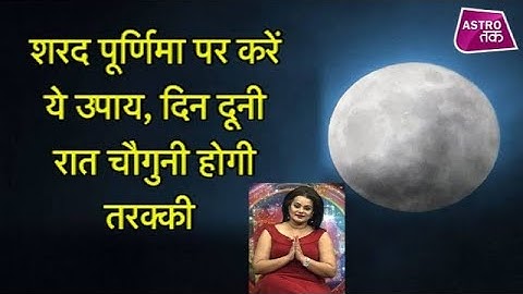 शरद पूर्णिमा पर करें ये उपाय, दिन दूनी रात चौगुनी होगी तरक्की | Astro Tak