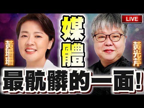 【🔴比特王直球對決】黃珊珊大爆黑幕！台灣媒體最骯髒的一面！傳媒VS新媒體的戰爭！NCC到底做了什麼？黃珊珊ＶＳ黃光芹