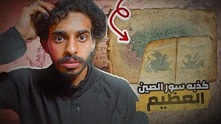 مؤامرة سور الصين العظيم 😨