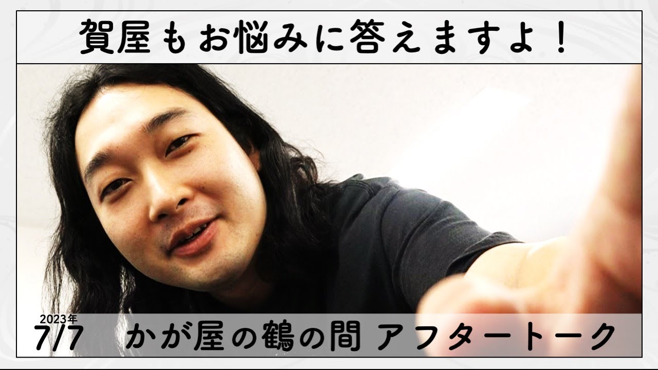 今週は賀屋さんが「恋愛のお悩み」に答えます。　【かが屋の鶴の間#183 アフタートーク】