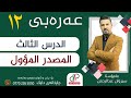 عەرەبی ١٢ الدرس الثالث المصدر المؤول م سیروان عبدالرحمن 
