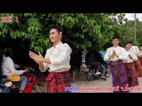 ฟ้อนบุญบั้งไฟ ชาวภูไท หมู่ 1 ปี62 บ้านบุ่งเลิศ จ.ร้อยเอ็ด [เดินขบวน]
