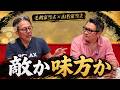 毛利家と山名家はなぜ敵味方に分かれたのか?鳥取城・関ヶ原を両家当主が語る #197