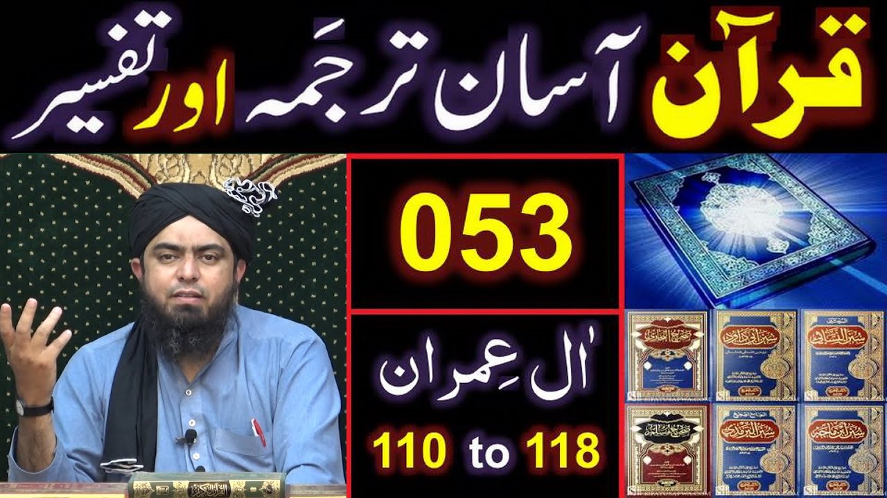 053-Qur'an Class : Surat Aal-e-IMRAN (Ayat No 110 to 118) ki TAFSEER (Engineer Muhammad Ali Mirza)