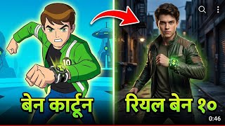 Ben 10 Characters in Real Life 🤯 | What Would They Look Like? Ben 10 Characters in Real Life 🤯 | What Would They Look Like?