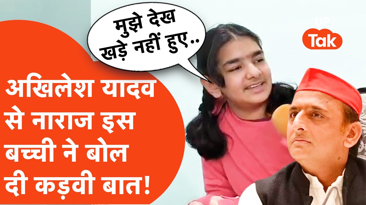 Aradhya Mishra meets Akhilesh Yadav: अखिलेश से मिल कौन सी कड़वी बात बोल गई आराध्या मिश्रा?