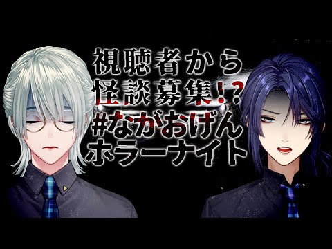 ⋙ ＃ながおげんホラーナイト ⋮❙⋮ リスナーと語る初夏の実話怪談スペシャル w／長尾景 ⋮❙⋮ 弦月藤士郎 ／ にじさんじ ⋘