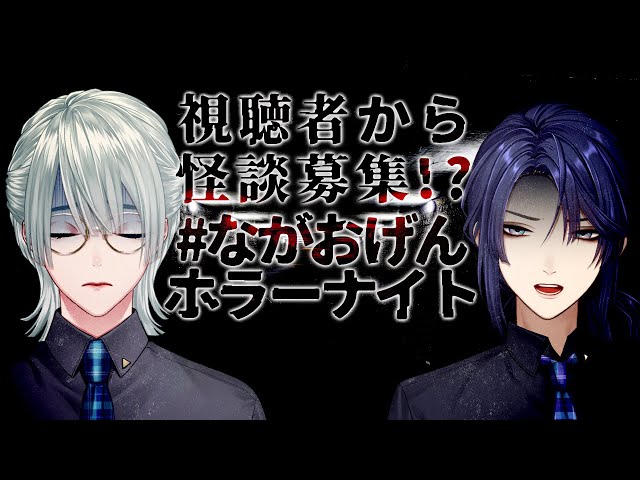 ⋙ #ながおげんホラーナイト ⋮❙⋮ リスナーと語る初夏の実話怪談スペシャル w/長尾景 ⋮❙⋮ 弦月藤士郎 / にじさんじ ⋘のサムネイル