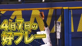 【好守しました】2021年4月7日 昨日のナイスプレーまとめ
