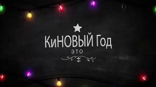Киновый год Видеопрезентация Киновый год Видеопрезентация