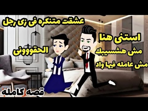 قصة كامله عشقت متنكره فى زي رجل استني هنا مش هشسيبك مش عامله فيها واد الحقوووووني 