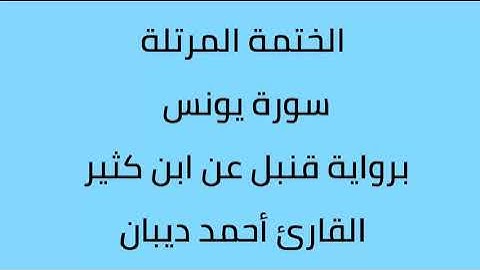 سورة يونس القارئ أحمد ديبان برواية قنبل عن ابن كثير