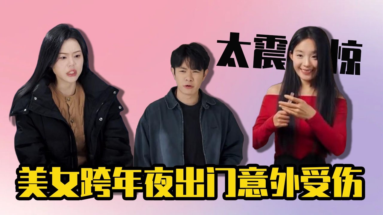 美女準備跨年夜外出拍照，沒想到姐夫一個動作意外發生，兩人當場受傷網友全傻眼！