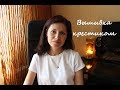 Вышивка крестиком. Процессы, покупки, оформление. лето 2018 г.