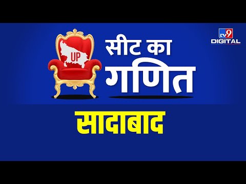 UP Election 2022: SADABAD में BJP और RLD के बीच कड़ा मुकाबला, जाट और ब्राह्मण वोटर किसके साथ ?| #TV9D