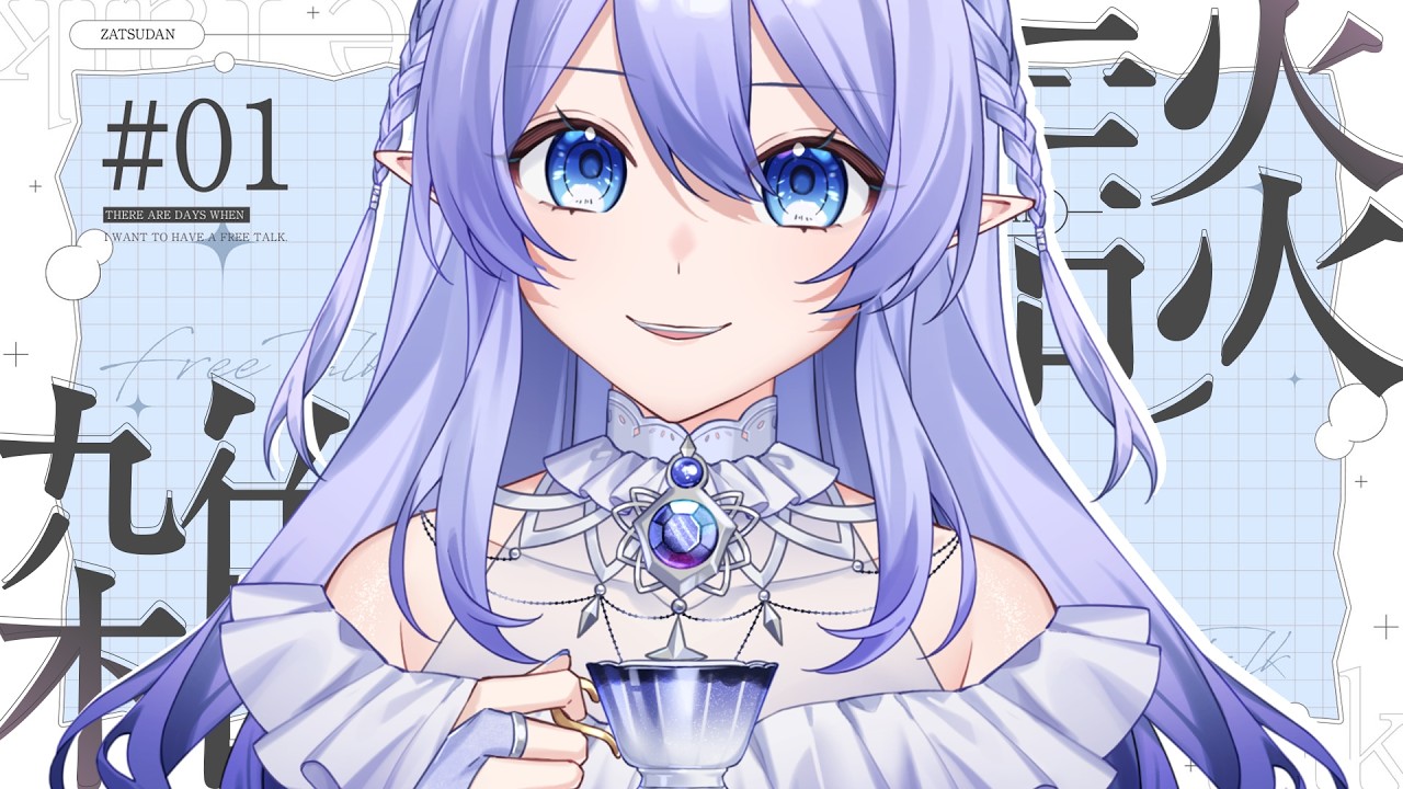 【午間雜談】 下午茶時間～進來一起喝杯茶嗎？ 【蕾雅 馬來西亞Vtuber】 | MYViki