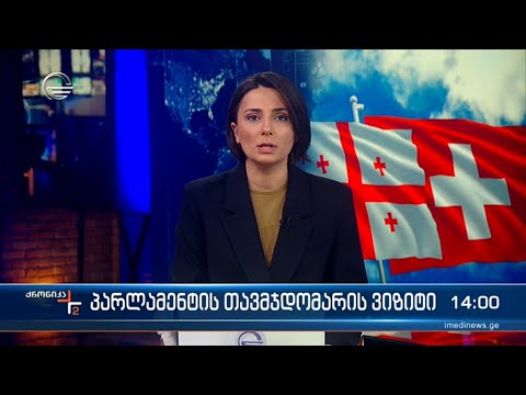 ქრონიკა 14:00 საათზე - 13 მარტი, 2023 წელი