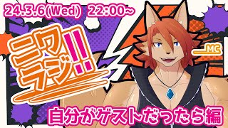 【ニワラジ！！】そういえば自分が主役ってことなくね…？【箱 庭師/VTuber】