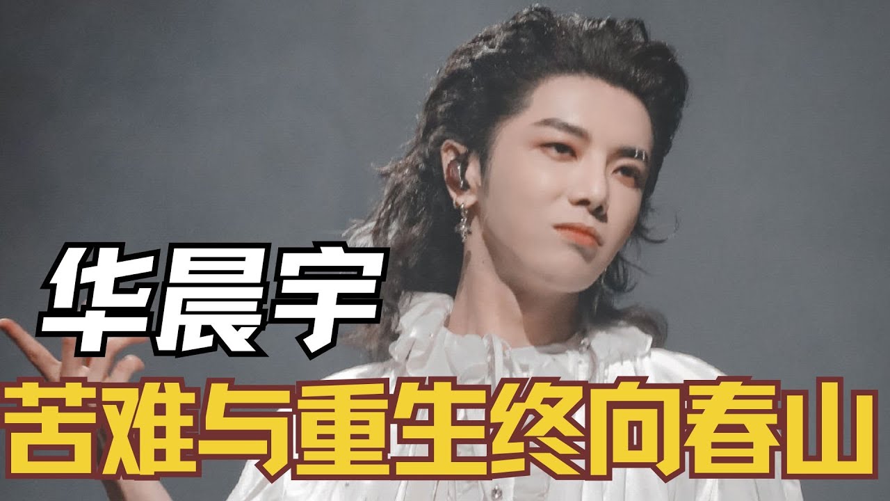 从异类到破晓,华晨宇的苦难与重生:终向春山。 #华晨宇 #华语乐坛 #人物故事 - YouTube
