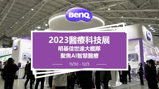 明基佳世達醫療科技展 15大主題 聚焦AI智慧醫療