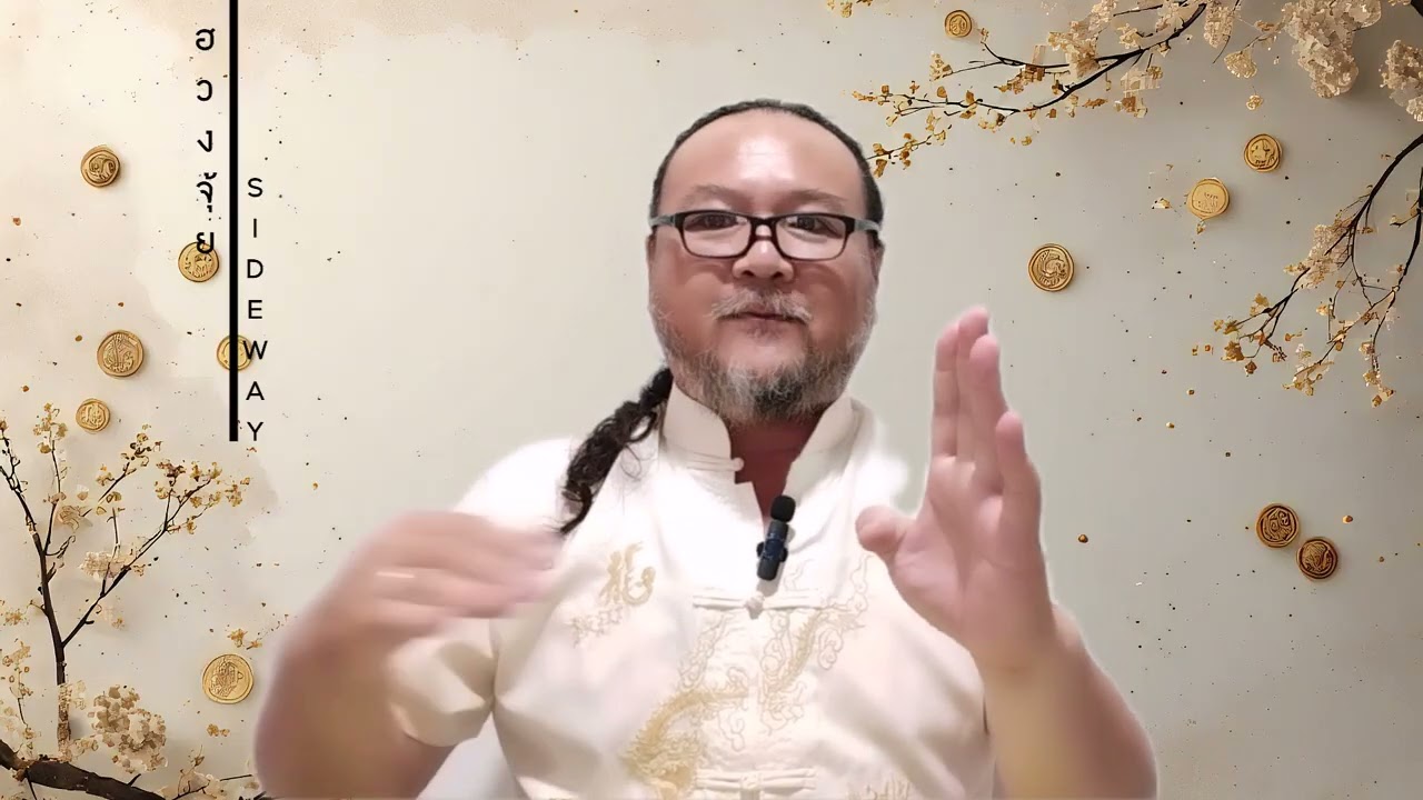 ตอนที่ 7 ชี่ : ฮวงจุ้ย SIDEWAY