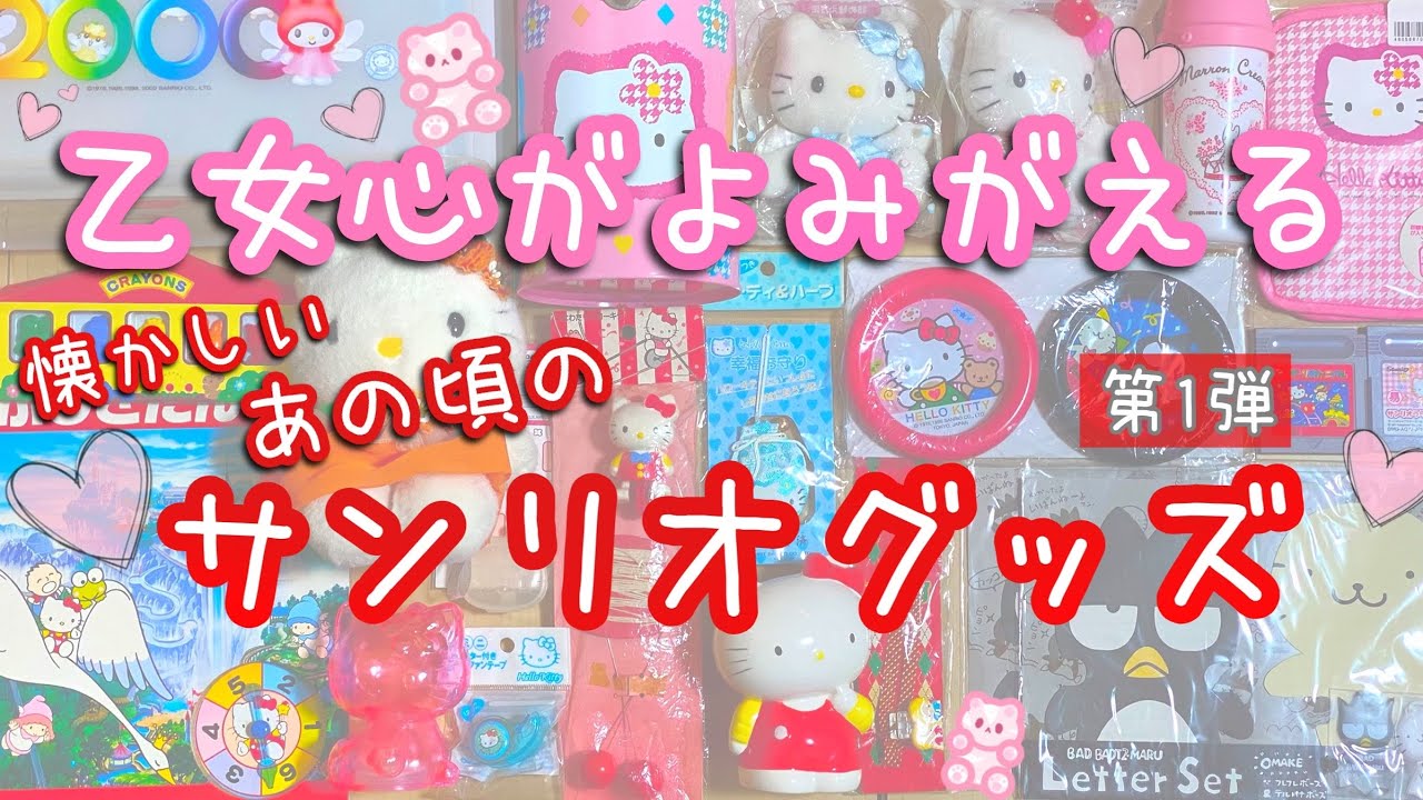 サンリオ閉店セールで激安( Ꙭ)‼購入品紹介‬‬‬‬