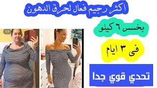 واخيرا رجيم بعد العيد القوي المجاني || بخسس 6 كيلو في 3 ايام فقط