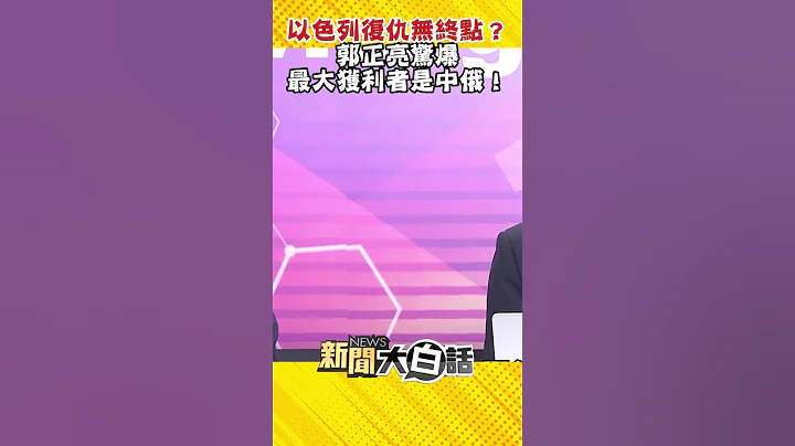 以色列复仇无终点？郭正亮惊爆 最大获利者是中俄！ #Shorts - 天天要闻