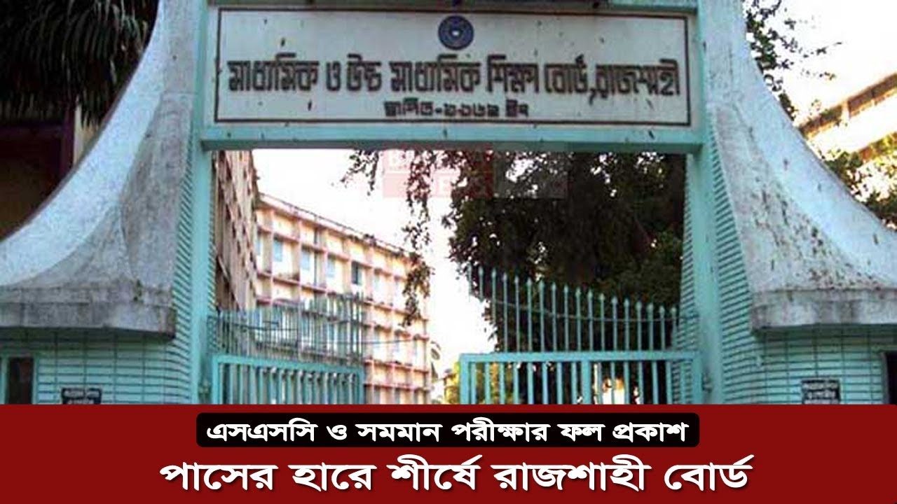 এবার পাসের হারে শীর্ষে রাজশাহী বোর্ড Rajshahi Education Board SSC