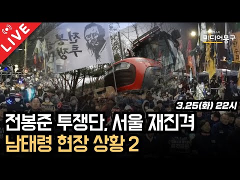 🔴 [LIVE] 남태령 현장 상황2_ <strong>전봉준</strong> 투쟁단, 서울 재진격! (야간)