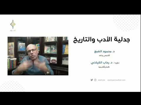 جدلية الأدب والتاريخ