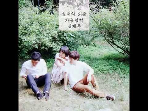 가을방학, 김재훈 - 한낮의 천문학