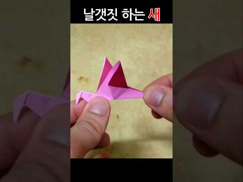Origami 종이접기(날갯짓 하는 새) 색종이접기 <strong>easy</strong> 摺紙 折纸 оригами 折り紙 اوريغامي #<strong>shorts</strong>
