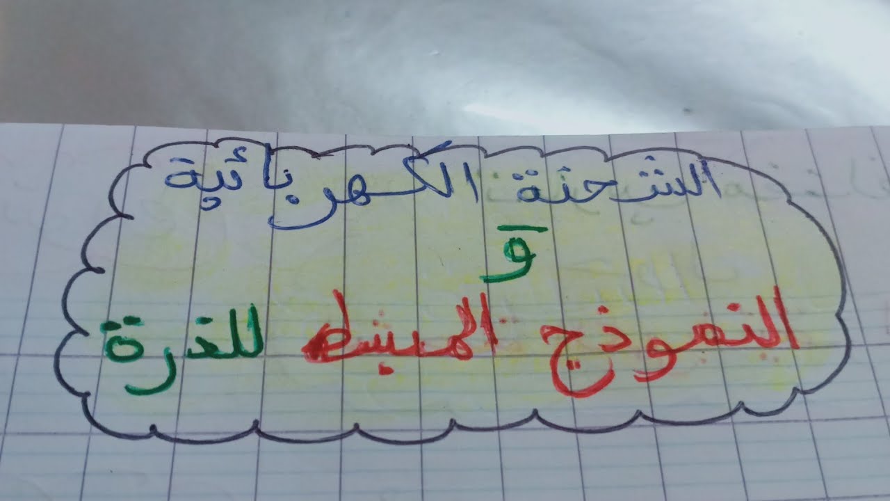 الفيزياء  4 متوسط
