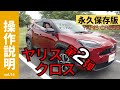 【操作説明シリーズ】「ヤリスクロス第2弾」納車から4ヶ月使いこなした機能紹介【YARIS CROSS】取扱説明書動画化｜iPhoneでApple CarPlay繋ぐとどうなる？