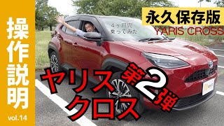 【操作説明シリーズ】「ヤリスクロス第2弾」納車から4ヶ月使いこなした機能紹介【YARIS CROSS】取扱説明書動画化｜iPhoneでApple CarPlay繋ぐとどうなる？