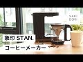【レビュー】象印「STAN.」のコーヒーメーカーでおしゃれな暮らしを実現