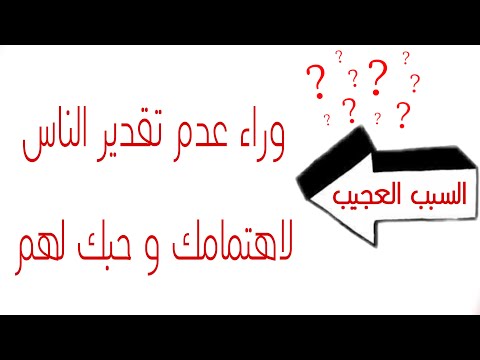 السبب العجيب وراء عدم تقدير الناس لأهتمامك وحبك ليهم