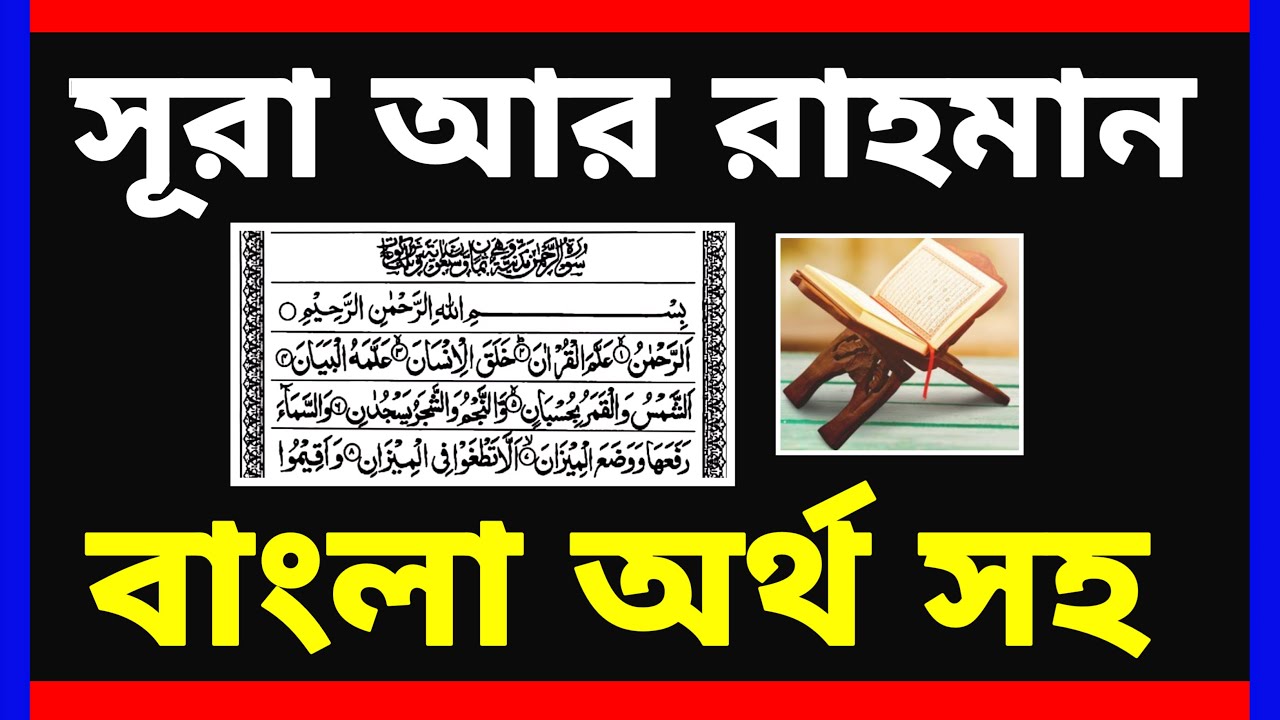 Surah Rahman Bangla Ucharan surah-rahman-bangla-ucharan