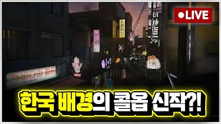 한국 배경의 콜옵 신작???!! '콜 오브 듀티 모던 워페어 4' 최초 공개